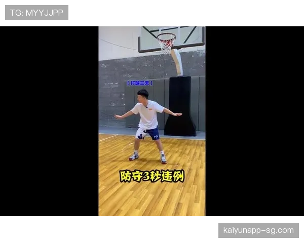 NBA防守三秒规则解析，到底如何判罚与应对